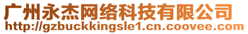 廣州永杰網(wǎng)絡(luò)科技有限公司