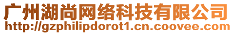 廣州湖尚網(wǎng)絡(luò)科技有限公司