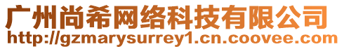 廣州尚希網(wǎng)絡(luò)科技有限公司