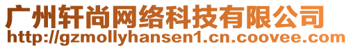 廣州軒尚網絡科技有限公司