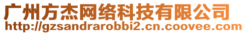 廣州方杰網(wǎng)絡(luò)科技有限公司