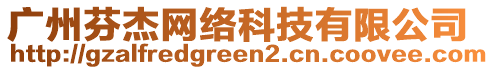 廣州芬杰網(wǎng)絡(luò)科技有限公司