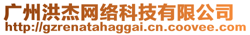 廣州洪杰網(wǎng)絡(luò)科技有限公司