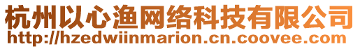 杭州以心漁網(wǎng)絡(luò)科技有限公司