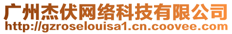 廣州杰伏網(wǎng)絡(luò)科技有限公司