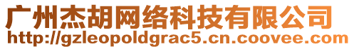 廣州杰胡網(wǎng)絡(luò)科技有限公司