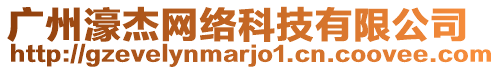 廣州濠杰網(wǎng)絡(luò)科技有限公司