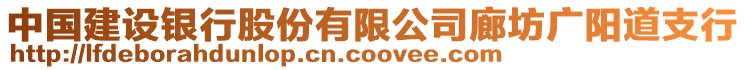 中國建設銀行股份有限公司廊坊廣陽道支行