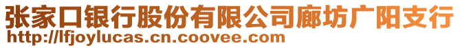 張家口銀行股份有限公司廊坊廣陽支行