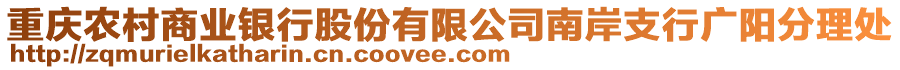 重慶農(nóng)村商業(yè)銀行股份有限公司南岸支行廣陽分理處