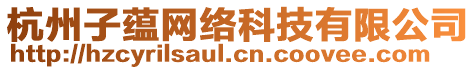 杭州子蘊網(wǎng)絡(luò)科技有限公司