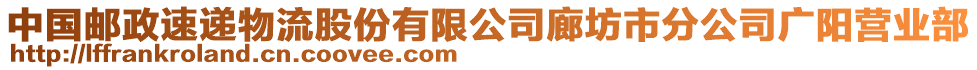 中國(guó)郵政速遞物流股份有限公司廊坊市分公司廣陽(yáng)營(yíng)業(yè)部