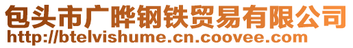 包頭市廣曄鋼鐵貿(mào)易有限公司