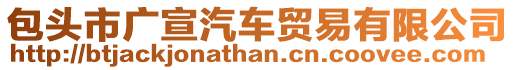 包頭市廣宣汽車貿(mào)易有限公司