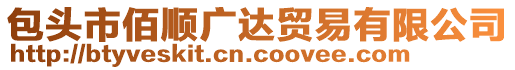 包頭市佰順廣達(dá)貿(mào)易有限公司