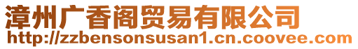 漳州廣香閣貿(mào)易有限公司