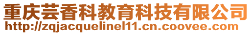 重慶蕓香科教育科技有限公司