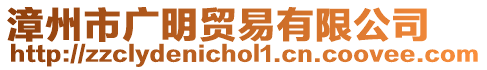 漳州市廣明貿(mào)易有限公司