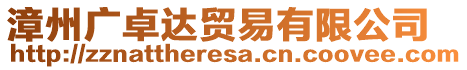 漳州廣卓達(dá)貿(mào)易有限公司