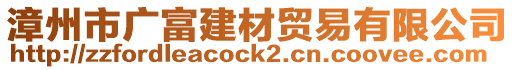 漳州市廣富建材貿(mào)易有限公司