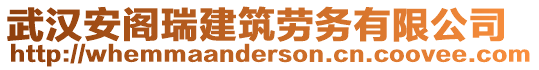 武漢安閣瑞建筑勞務有限公司