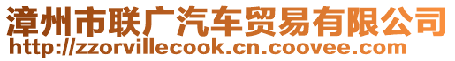 漳州市聯(lián)廣汽車貿(mào)易有限公司