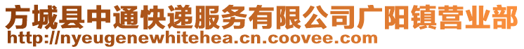 方城縣中通快遞服務(wù)有限公司廣陽(yáng)鎮(zhèn)營(yíng)業(yè)部