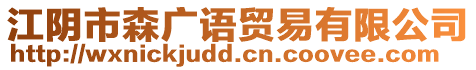 江陰市森廣語貿(mào)易有限公司