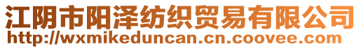 江陰市陽(yáng)澤紡織貿(mào)易有限公司