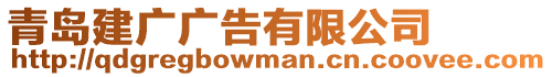 青島建廣廣告有限公司