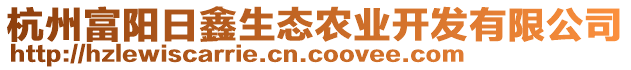 杭州富陽(yáng)日鑫生態(tài)農(nóng)業(yè)開(kāi)發(fā)有限公司