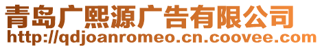 青島廣熙源廣告有限公司