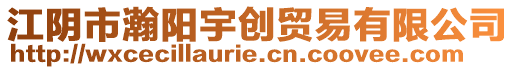 江陰市瀚陽(yáng)宇創(chuàng)貿(mào)易有限公司