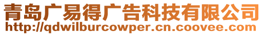 青島廣易得廣告科技有限公司