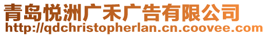 青島悅洲廣禾廣告有限公司