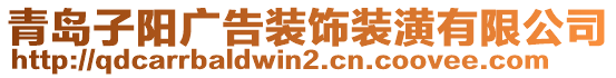 青島子陽廣告裝飾裝潢有限公司
