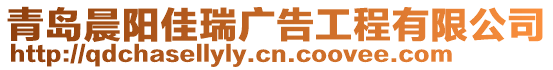 青島晨陽佳瑞廣告工程有限公司