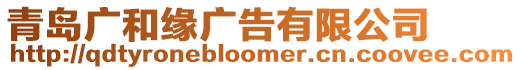 青島廣和緣廣告有限公司