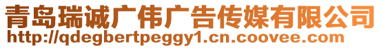 青島瑞誠廣偉廣告?zhèn)髅接邢薰? style=