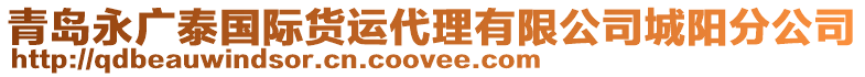 青島永廣泰國際貨運代理有限公司城陽分公司