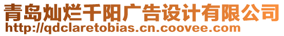 青島燦爛千陽廣告設計有限公司