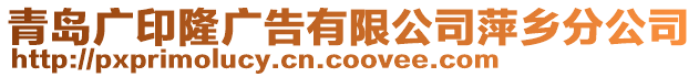 青島廣印隆廣告有限公司萍鄉(xiāng)分公司