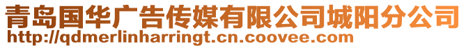 青島國(guó)華廣告?zhèn)髅接邢薰境顷?yáng)分公司