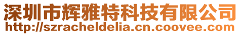 深圳市輝雅特科技有限公司