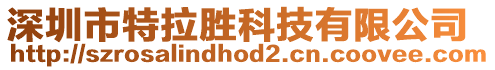深圳市特拉勝科技有限公司