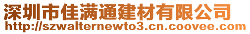 深圳市佳滿通建材有限公司