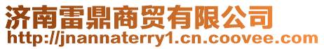 濟南雷鼎商貿有限公司