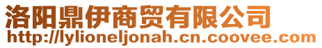 洛陽(yáng)鼎伊商貿(mào)有限公司