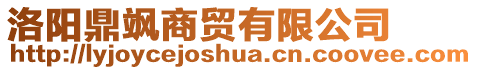 洛陽鼎颯商貿(mào)有限公司