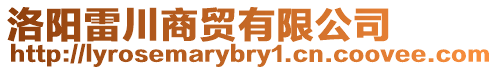洛陽(yáng)雷川商貿(mào)有限公司